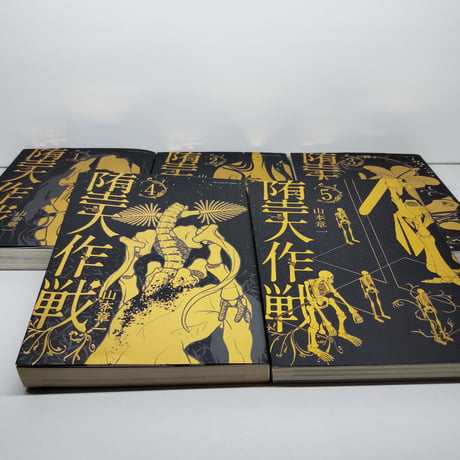 堕天作戦 山本章一 [1-5巻 コミックセット/未完結] 紙書籍 既刊全巻