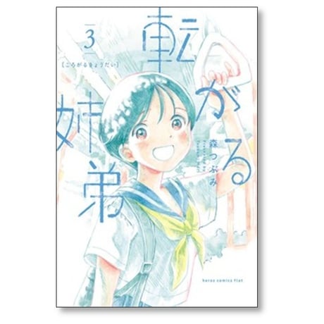 転がる姉弟 森つぶみ [1-8巻 コミックセット/未完結]