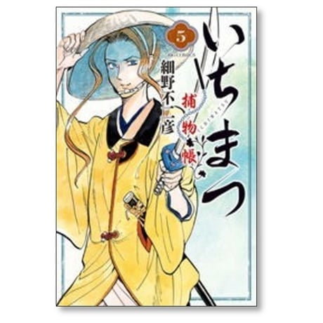 いちまつ捕物帳 細野不二彦 [1-6巻 漫画全巻セット/完結]