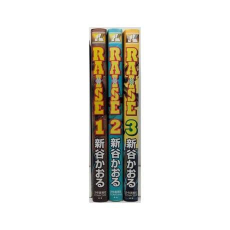 RAISE 新谷かおる [1-3巻 漫画全巻セット/完結] レイズ