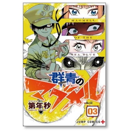 群青のマグメル 第年秒 [1-4巻 コミックセット/未完結]