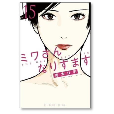 ミワさんなりすます 青木U平 [1-17巻 コミックセット/未完結]