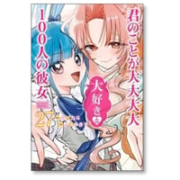 君のことが大大大大大好きな100人の彼女 野澤ゆき子 [1-27巻 コミックセット/未完結] 中村力斗
