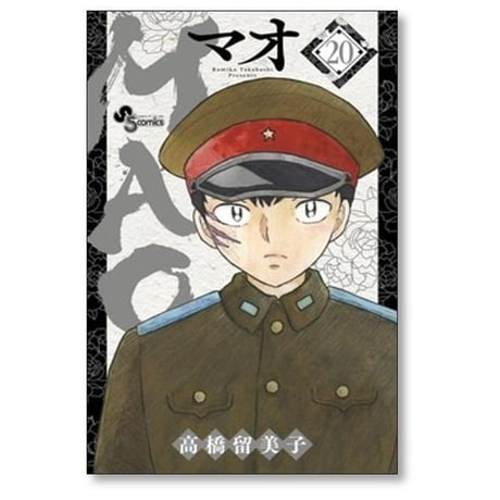 MAO 高橋留美子 [1-30巻 コミックセット/未完結] マオ
