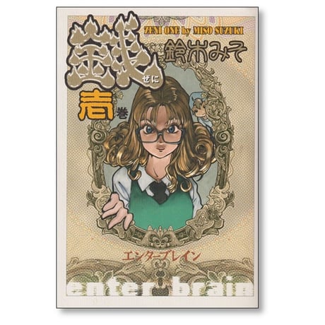 銭 鈴木みそ [1-7巻 漫画全巻セット/完結]