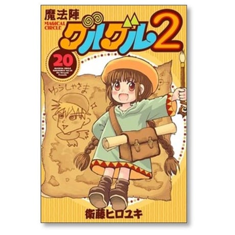魔法陣グルグル2 衛藤ヒロユキ [1-21巻 漫画全巻セット/完結]
