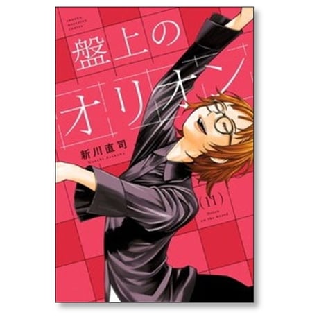 盤上のオリオン 新川直司 [1-11巻 コミックセット/未完結]