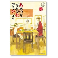 あめつちだれかれそこかしこ 青桐ナツ [1-11巻 漫画全巻セット/完結]