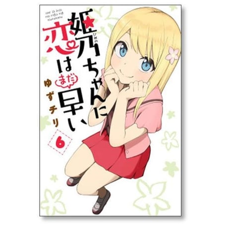 姫乃ちゃんに恋はまだ早い ゆずチリ [1-7巻 漫画全巻セット/完結]