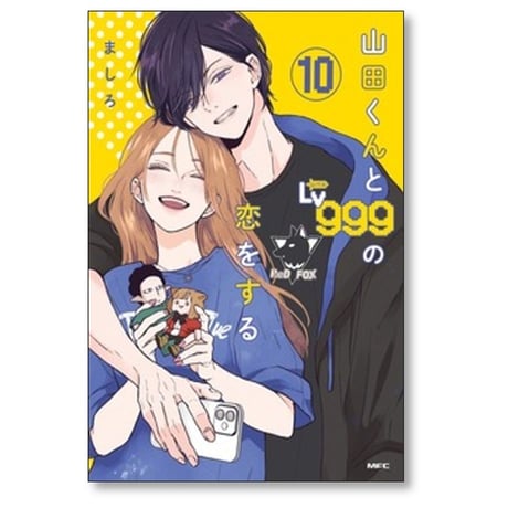 山田くんとLv999の恋をする ましろ [1-10巻 コミックセット/未完結] 山田999