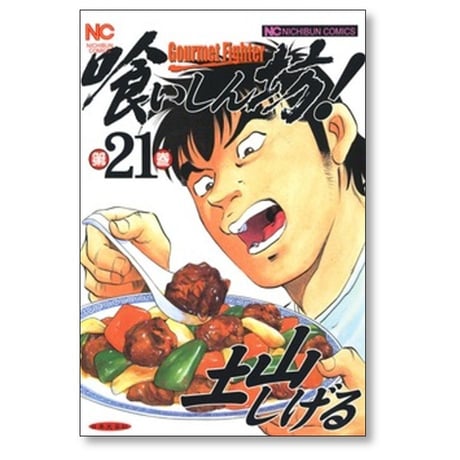 喰いしん坊 土山しげる [1-24巻 漫画全巻セット/完結]