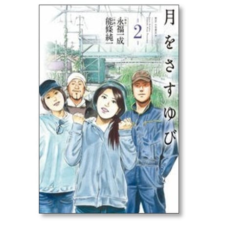月をさすゆび 能條純一 [1-4巻 漫画全巻セット/完結] 永福一成