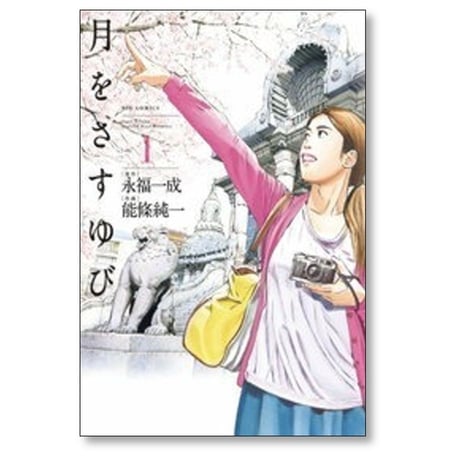 月をさすゆび 能條純一 [1-4巻 漫画全巻セット/完結] 永福一成
