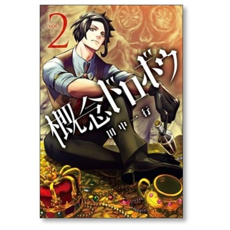 概念ドロボウ 田中一行 [1-3巻 漫画全巻セット/完結]