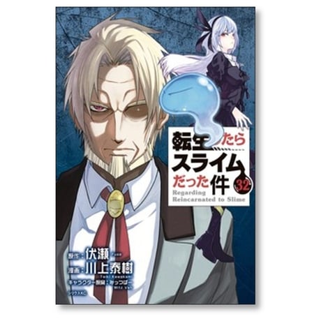 転生したらスライムだった件 川上秦樹 [1-32巻 コミックセット/未完結] 転スラ 伏瀬 みっつばー