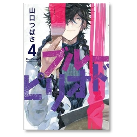 ブルーピリオド 山口つばさ [1-19巻 コミックセット/未完結]