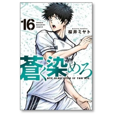 蒼く染めろ 桜井ミヤト [1-21巻 コミックセット/未完結]
