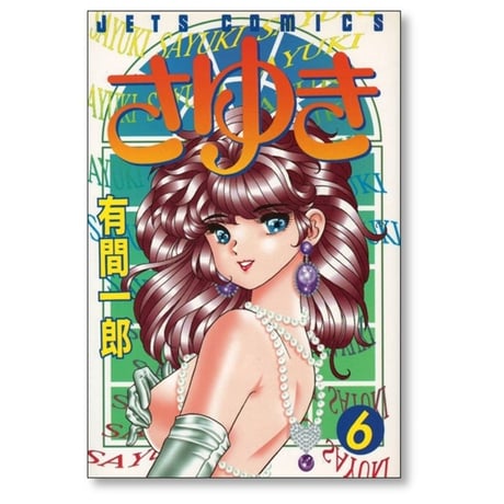 さゆき 有間一郎 [1-8巻 漫画全巻セット/完結]