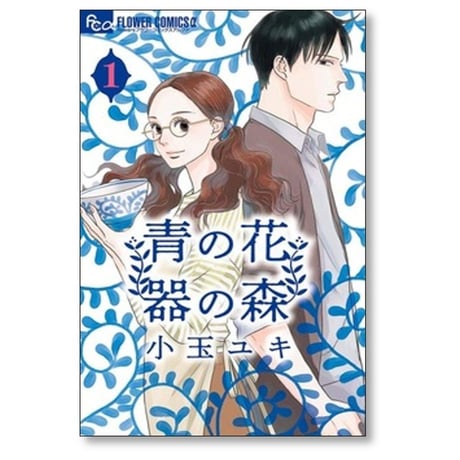 青の花 器の森 小玉ユキ [1-10巻 漫画全巻セット/完結]