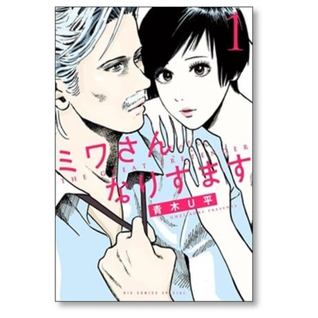 ミワさんなりすます 青木U平 [1-17巻 コミックセット/未完結]