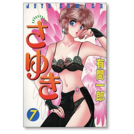 さゆき 有間一郎 [1-8巻 漫画全巻セット/完結]
