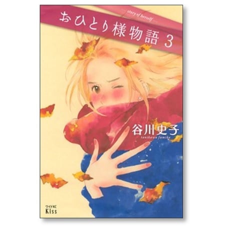おひとり様物語 谷川史子 [1-10巻 漫画全巻セット/完結]