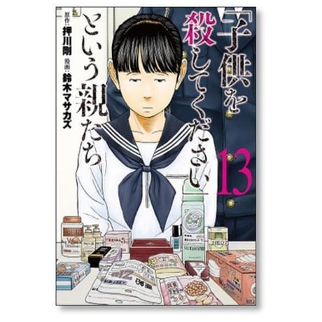 子供を殺してください という親たち 鈴木マサカズ [1-19巻 コミックセット/未完結] 押川剛