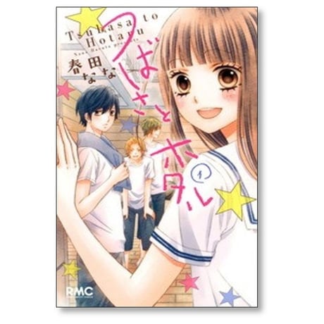 つばさとホタル 春田なな [1-11巻 漫画全巻セット/完結]