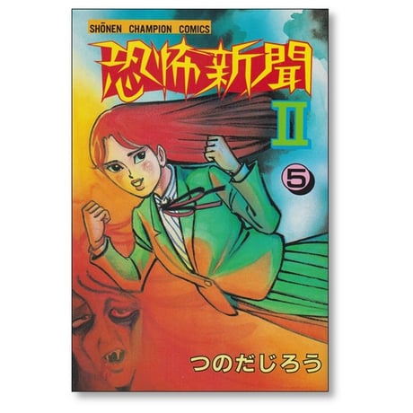 恐怖新聞2 つのだじろう [1-6巻 漫画全巻セット/完結]