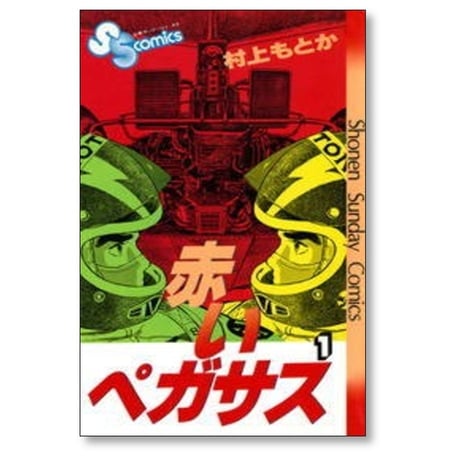 赤いペガサス 村上もとか [1-14巻 漫画全巻セット/完結]