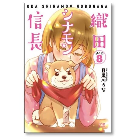 織田シナモン信長 目黒川うな [1-10巻 漫画全巻セット/完結]