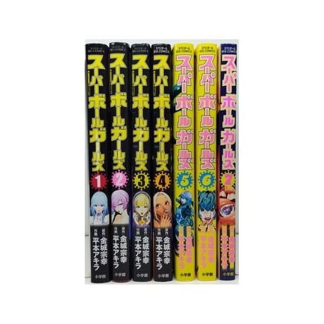 スーパーボールガールズ 平本アキラ [1-7巻 漫画全巻セット/完結] 金城宗幸