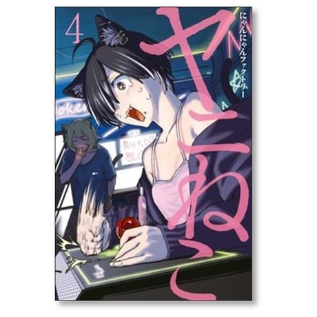 ヤニねこ にゃんにゃんファクトリー [1-13巻 コミックセット/未完結]