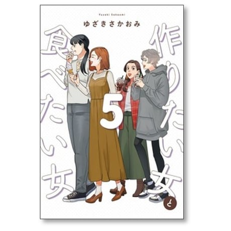 作りたい女と食べたい女 ゆざきさかおみ [1-6巻 コミックセット/未完結]