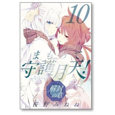 まもって守護月天 解封の章 桜野みねね [1-11巻 コミックセット/未完結]