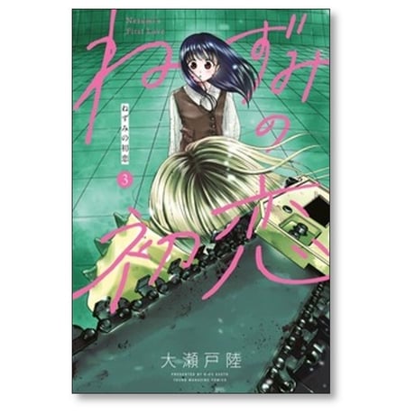 ねずみの初恋 大瀬戸陸 [1-10巻 コミックセット/未完結]