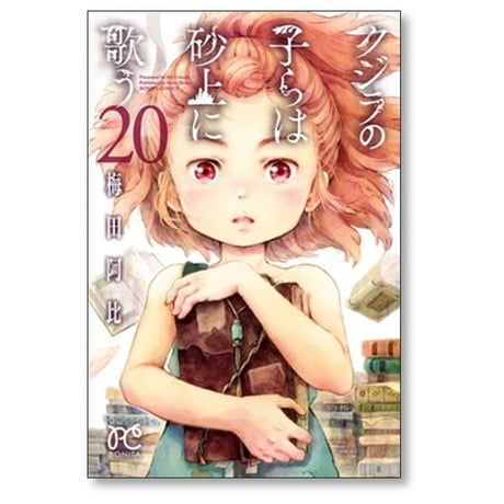 クジラの子らは砂上に歌う 梅田阿比 [1-23巻 漫画全巻セット/完結]