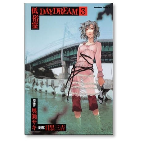 低俗霊DAYDREAM 目黒三吉 [1-10巻 漫画全巻セット/完結] 低俗霊デイドリーム 奥瀬サキ