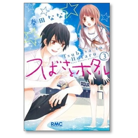 つばさとホタル 春田なな [1-11巻 漫画全巻セット/完結]