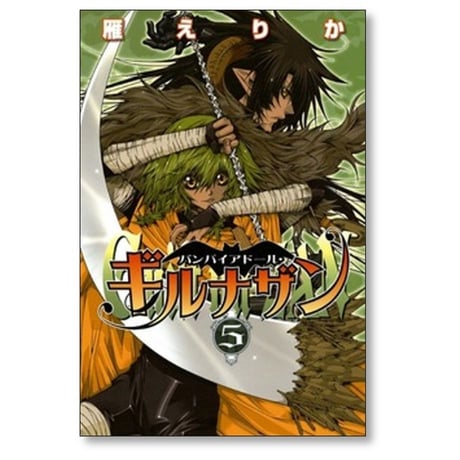 バンパイアドール ギルナザン 雁えりか [1-6巻 漫画全巻セット/完結]