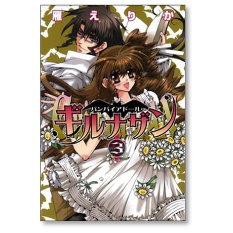 バンパイアドール ギルナザン 雁えりか [1-6巻 漫画全巻セット/完結]