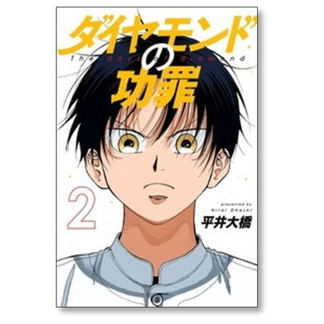 ダイヤモンドの功罪 平井大橋 [1-10巻 コミックセット/未完結]