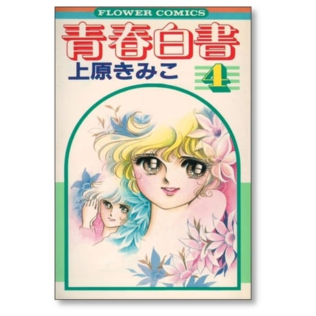 青春白書 上原きみこ [1-8巻 漫画全巻セット/完結]