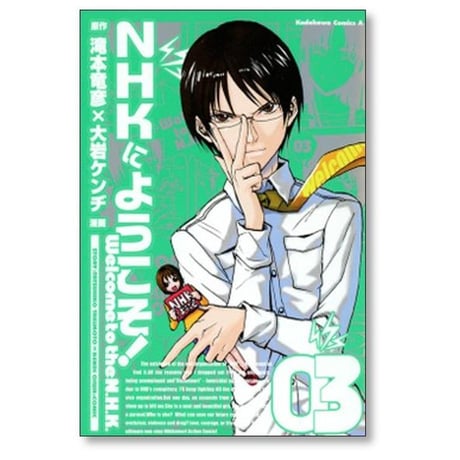 NHKにようこそ 大岩ケンヂ [1-8巻 漫画全巻セット/完結]