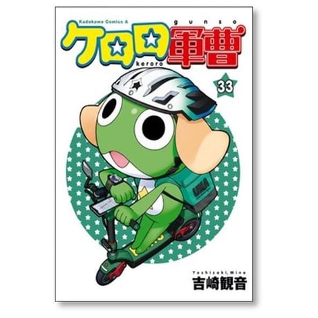 ケロロ軍曹 吉崎観音 [1-35巻 コミックセット/未完結]