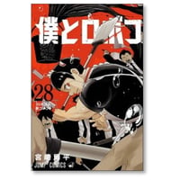 僕とロボコ 宮崎周平 [1-28巻 コミックセット/未完結]