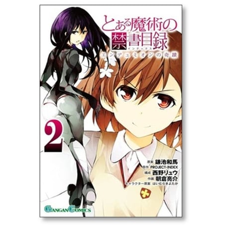 とある魔術の禁書目録 エンデュミオンの奇蹟 朝倉亮介 [1-2巻 漫画全巻セット/完結] 鎌池和馬 PROJECT-INDEX 西野リュウ はいむらきよたか