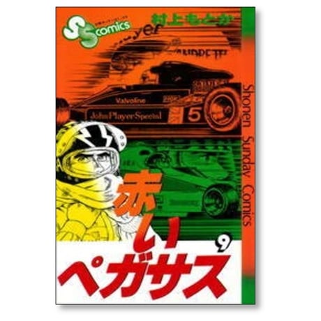 赤いペガサス 村上もとか [1-14巻 漫画全巻セット/完結]
