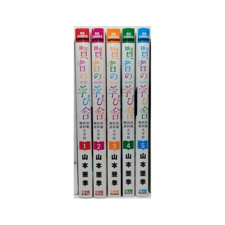 賢者の学び舎 防衛医科大学校物語 山本亜季 [1-5巻 漫画全巻セット/完結]