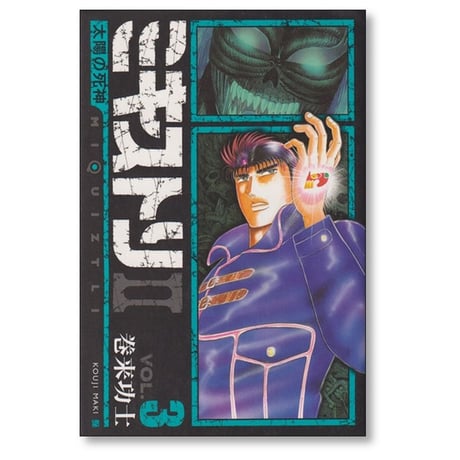 ミキストリ2 太陽の死神 巻来功士 [1-4巻 漫画全巻セット/完結]